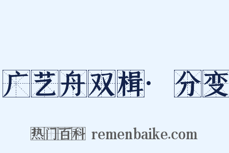 广艺舟双楫·分变是什么意思的图片